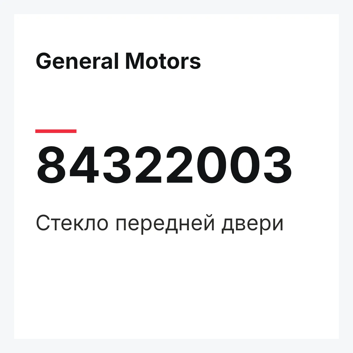 General Motors 84322003 — Стекло передней двери
