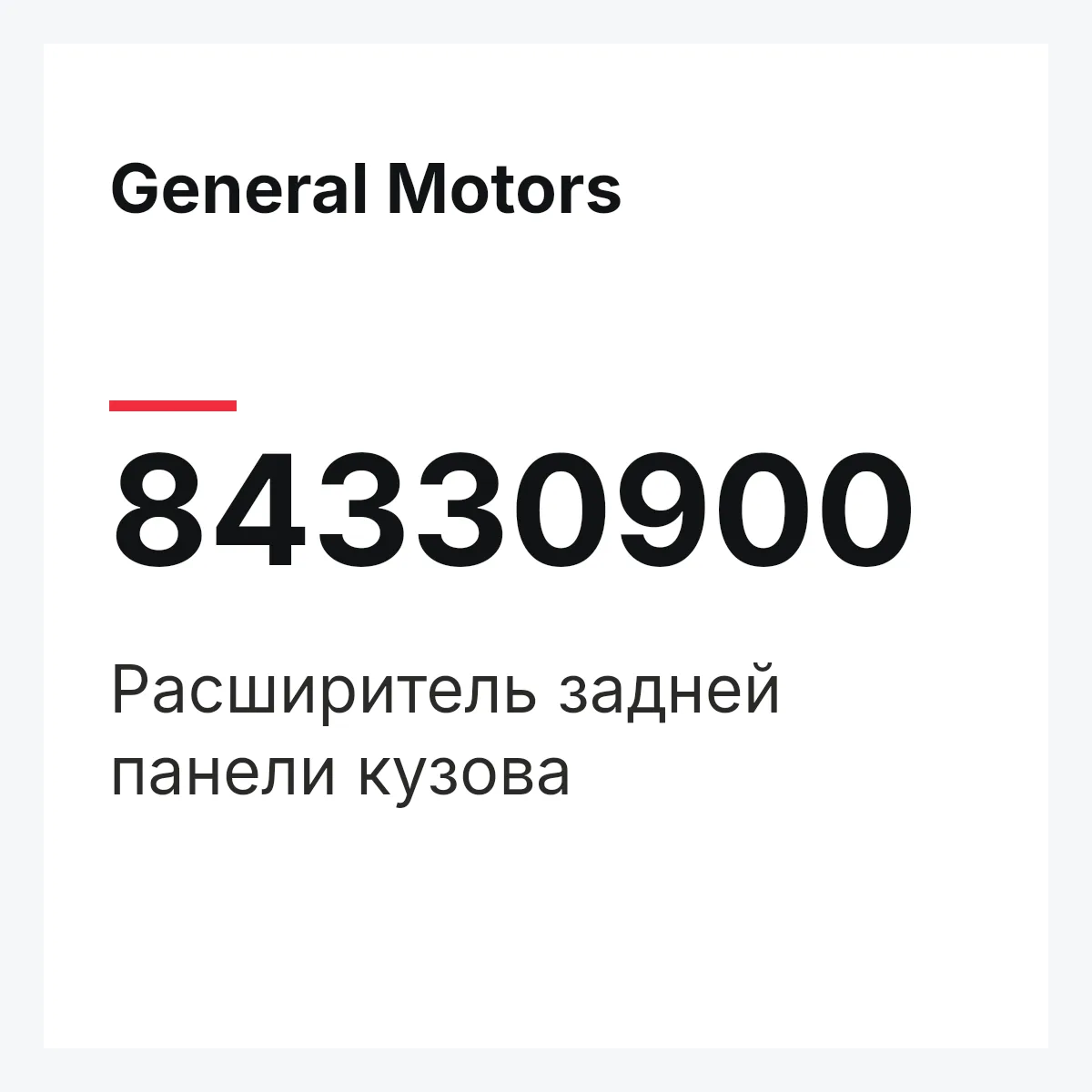 General Motors 84330900 — Расширитель задней панели кузова