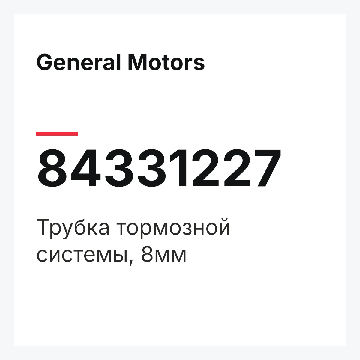 General Motors 84331227 — Трубка тормозной системы, 8мм