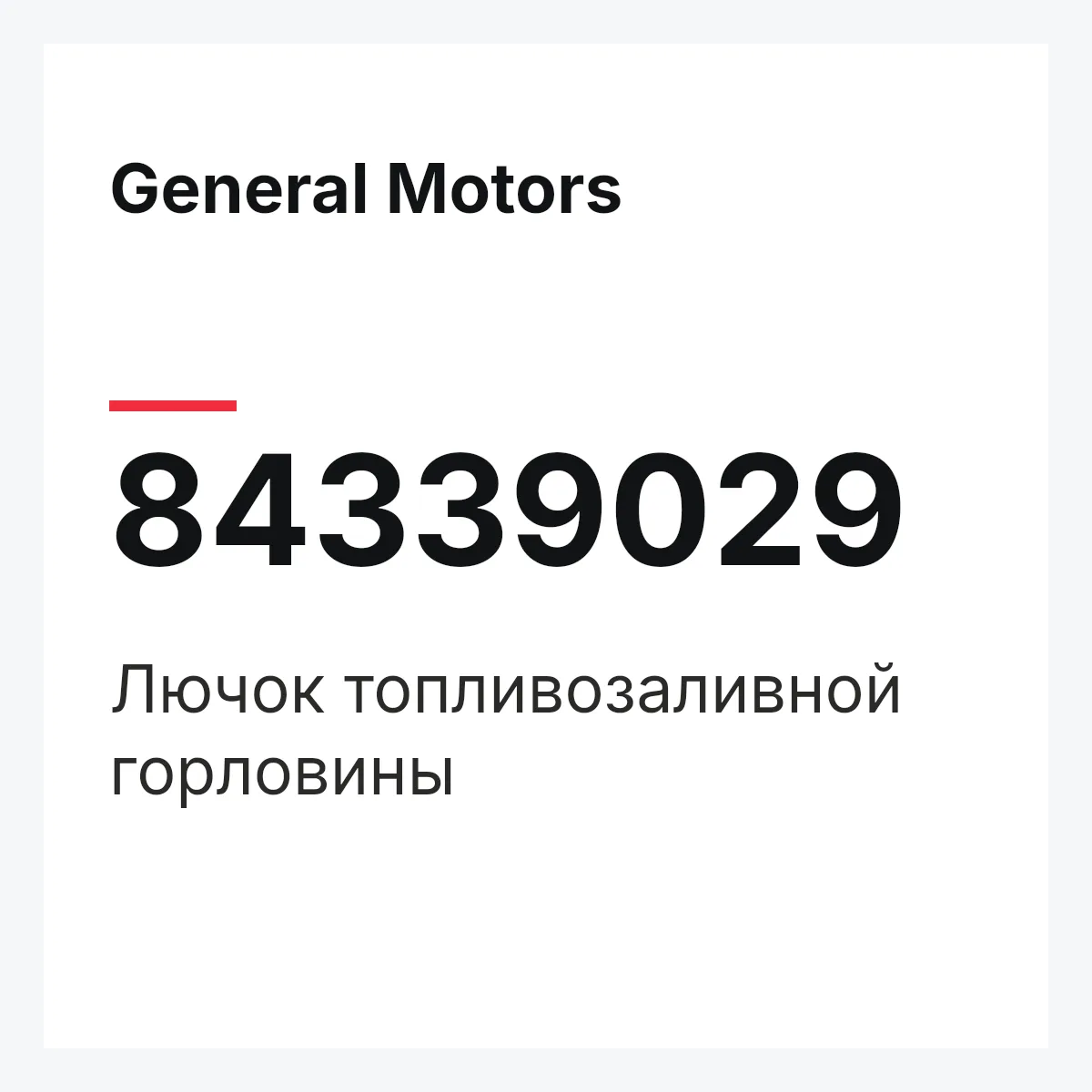 General Motors 84339029 — Лючок топливозаливной горловины