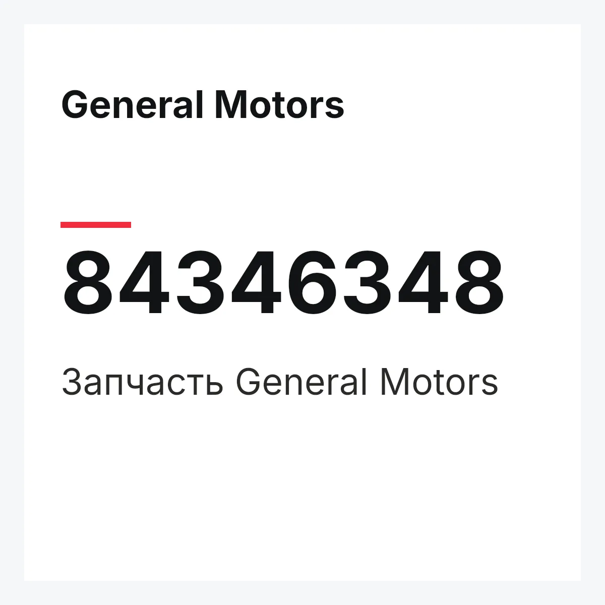General Motors 84346348 — Запчасть