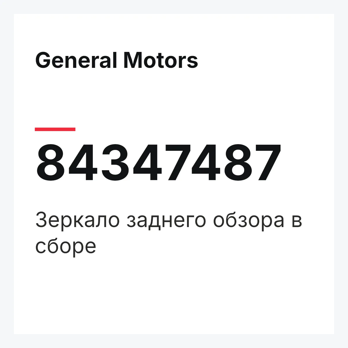 General Motors 84347487 — Зеркало заднего обзора в сборе