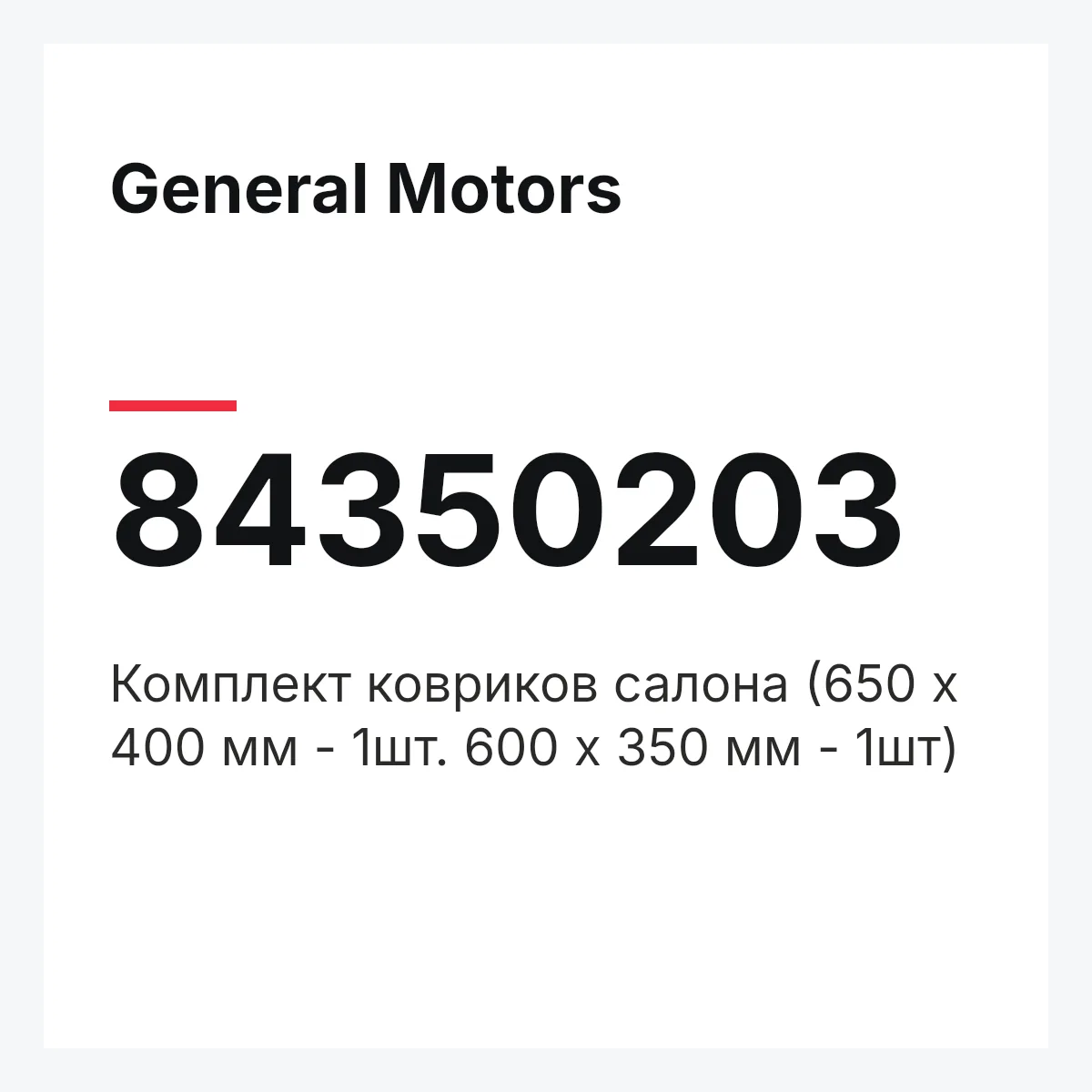 General Motors 84350203 — Комплект ковриков салона (650 х 400 мм - 1шт. 600 х 350 мм - 1шт)