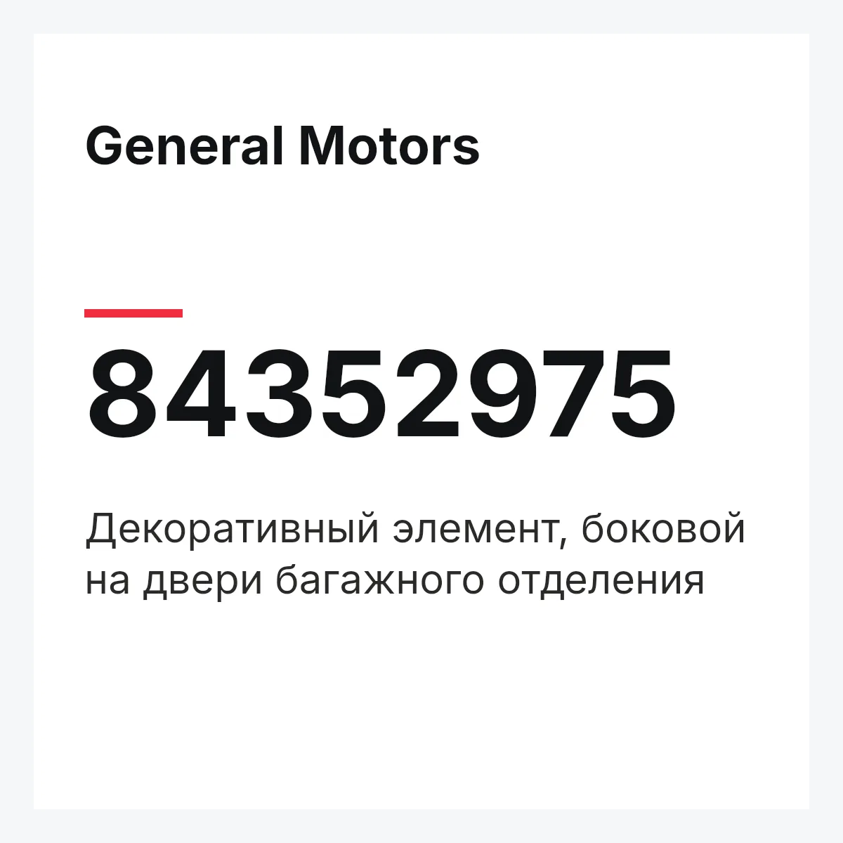 General Motors 84352975 — Декоративный элемент, боковой на двери багажного отделения