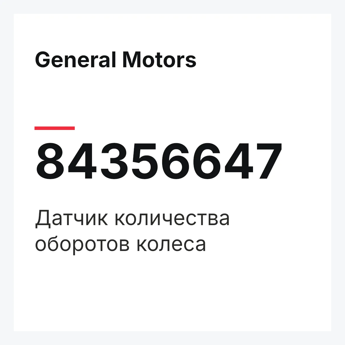 General Motors 84356647 — Датчик количества оборотов колеса