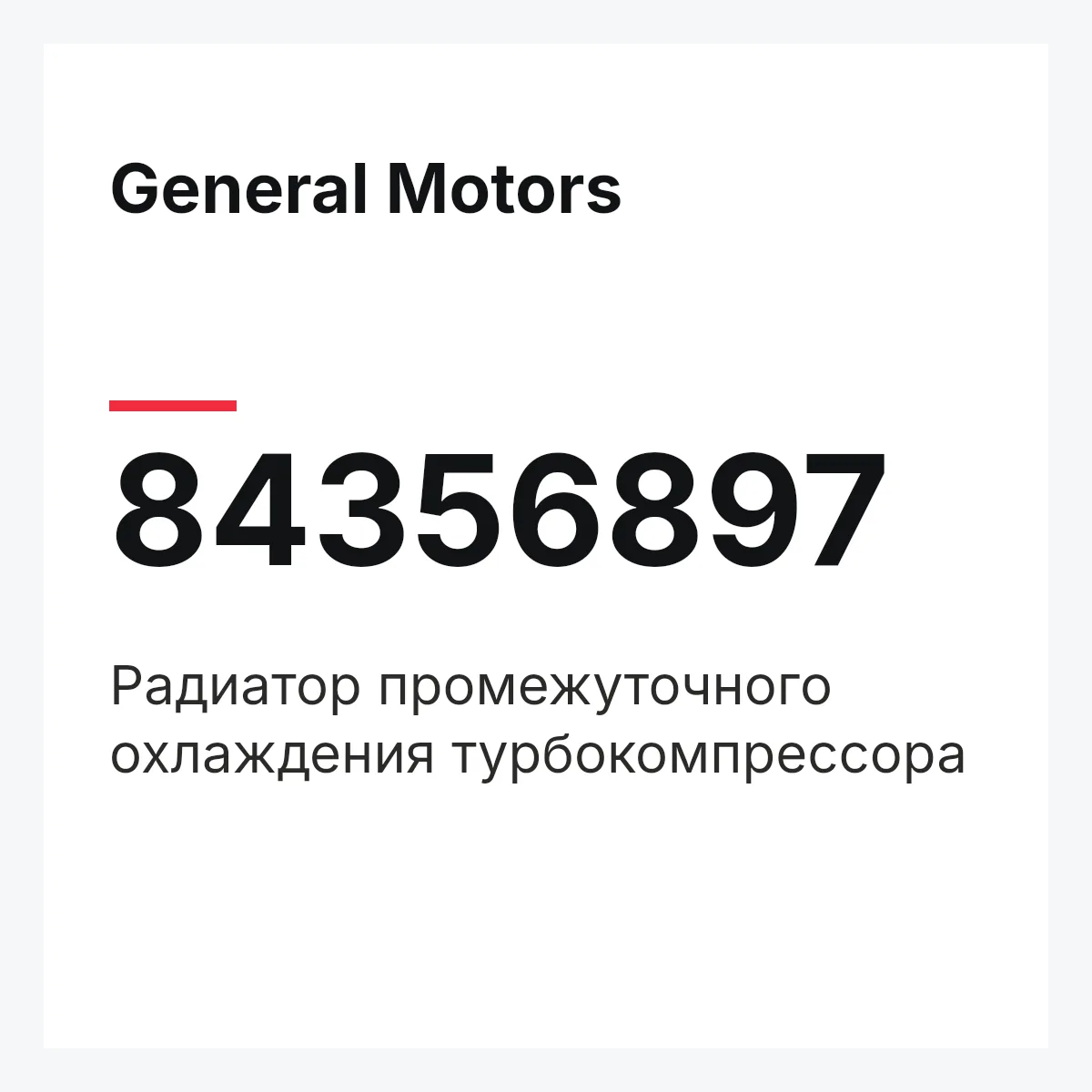 General Motors 84356897 — Радиатор промежуточного охлаждения турбокомпрессора