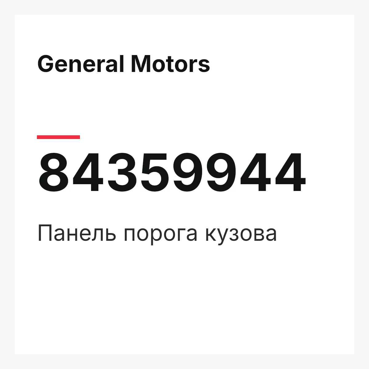 General Motors 84359944 — Панель порога кузова