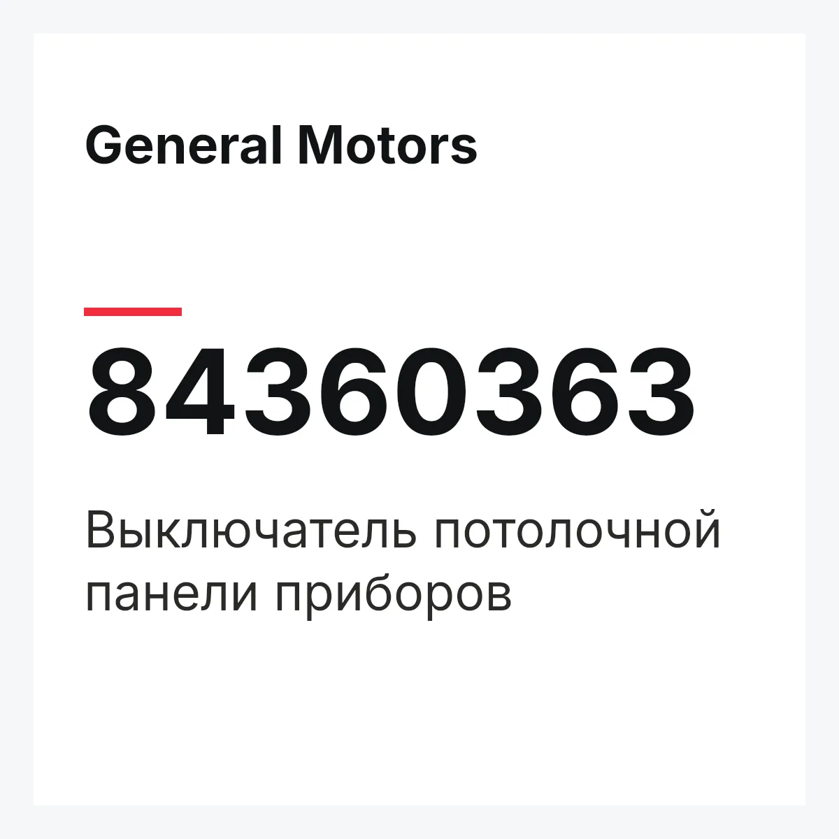 General Motors 84360363 — Выключатель потолочной панели приборов