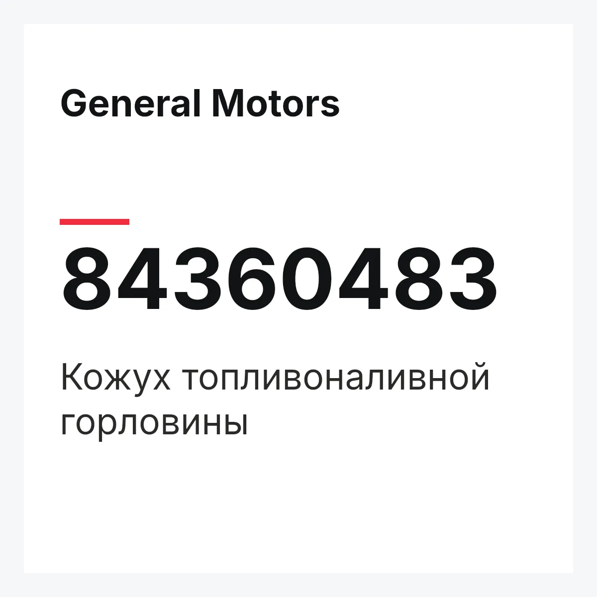 General Motors 84360483 — Кожух топливоналивной горловины