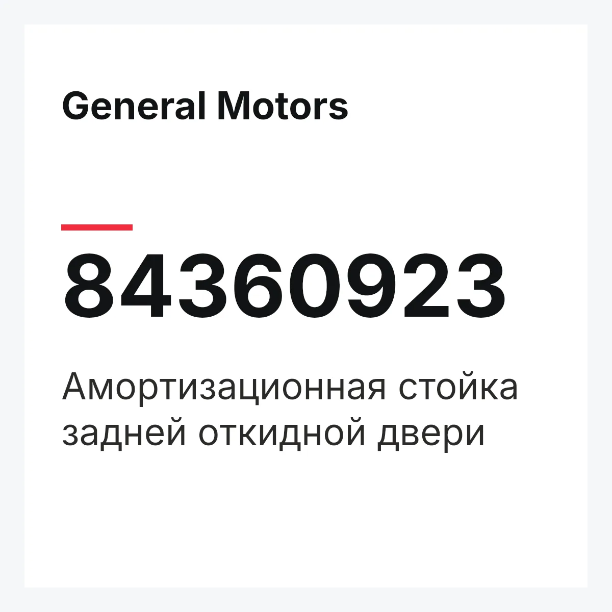 General Motors 84360923 — Амортизационная стойка задней откидной двери