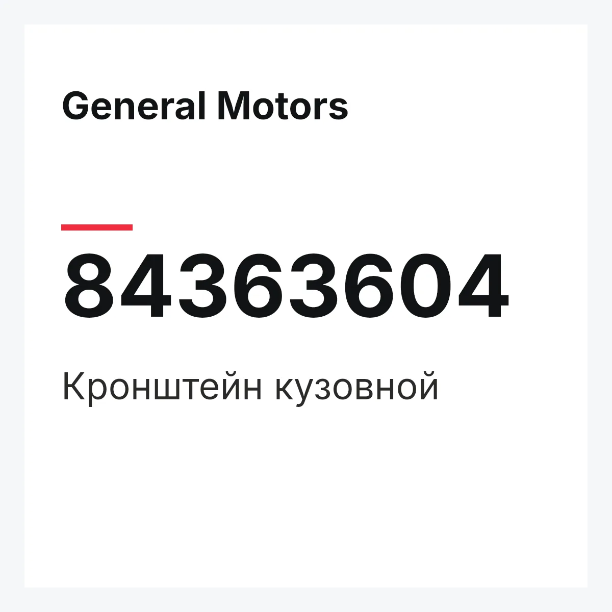 General Motors 84363604 — Кронштейн кузовной