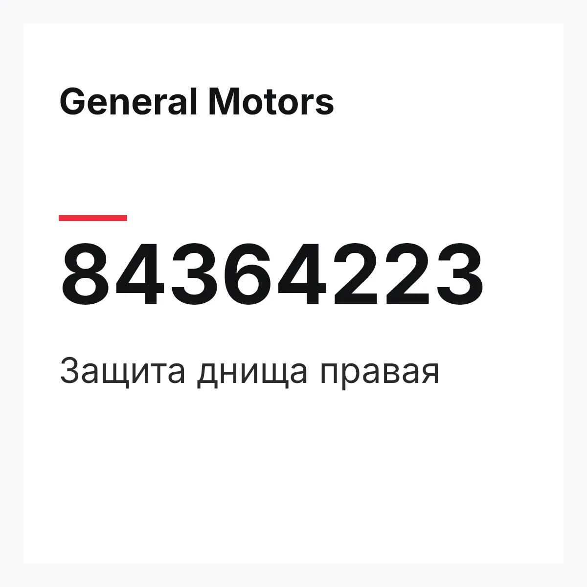 General Motors 84364223 — Защита днища правая