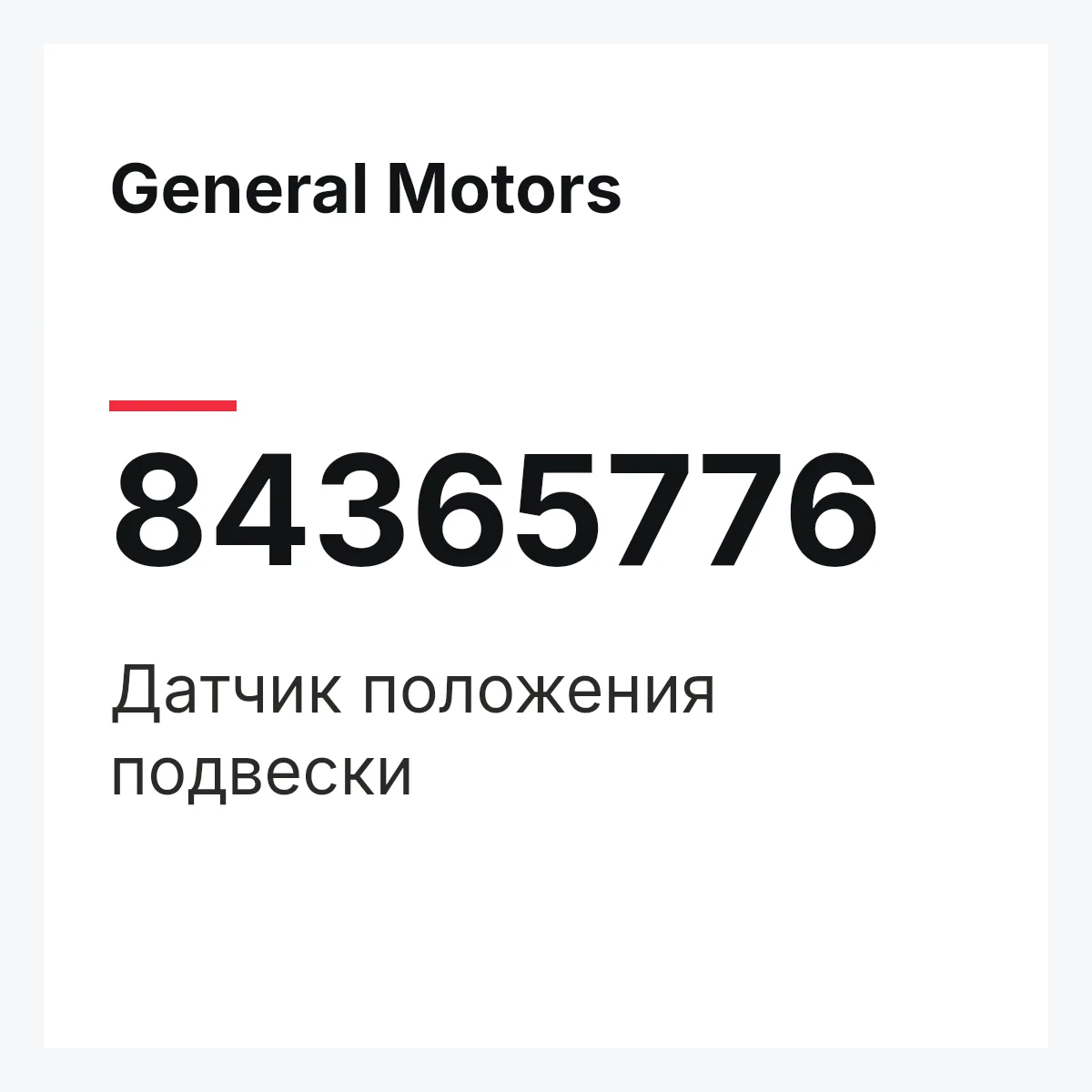 General Motors 84365776 — Датчик положения подвески