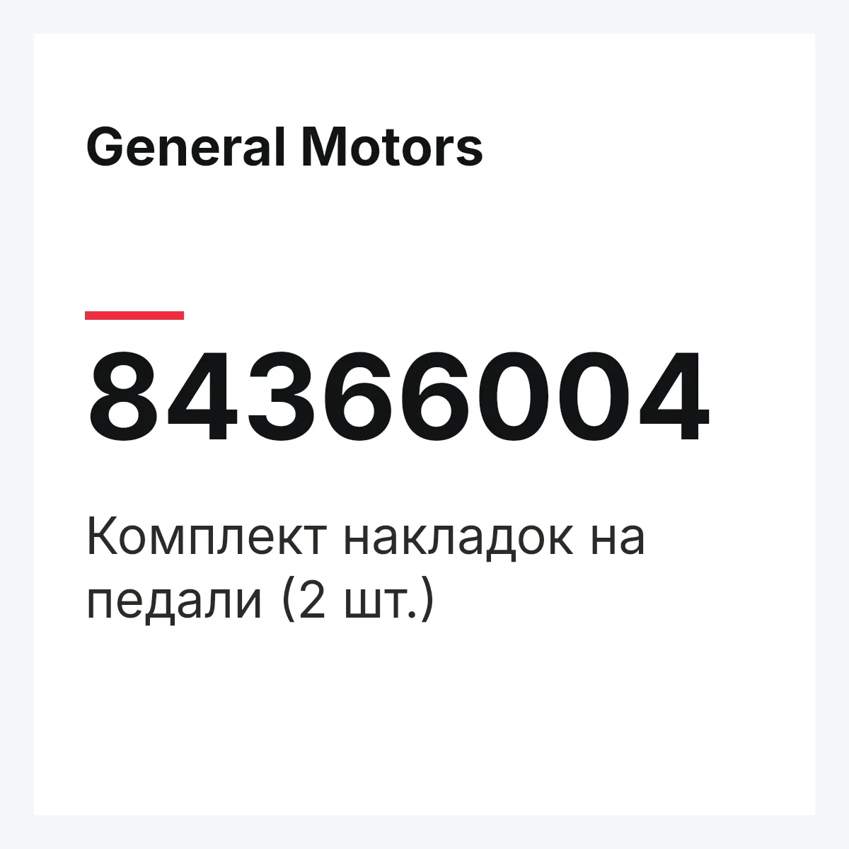 General Motors 84366004 — Комплект накладок на педали (2 шт.)
