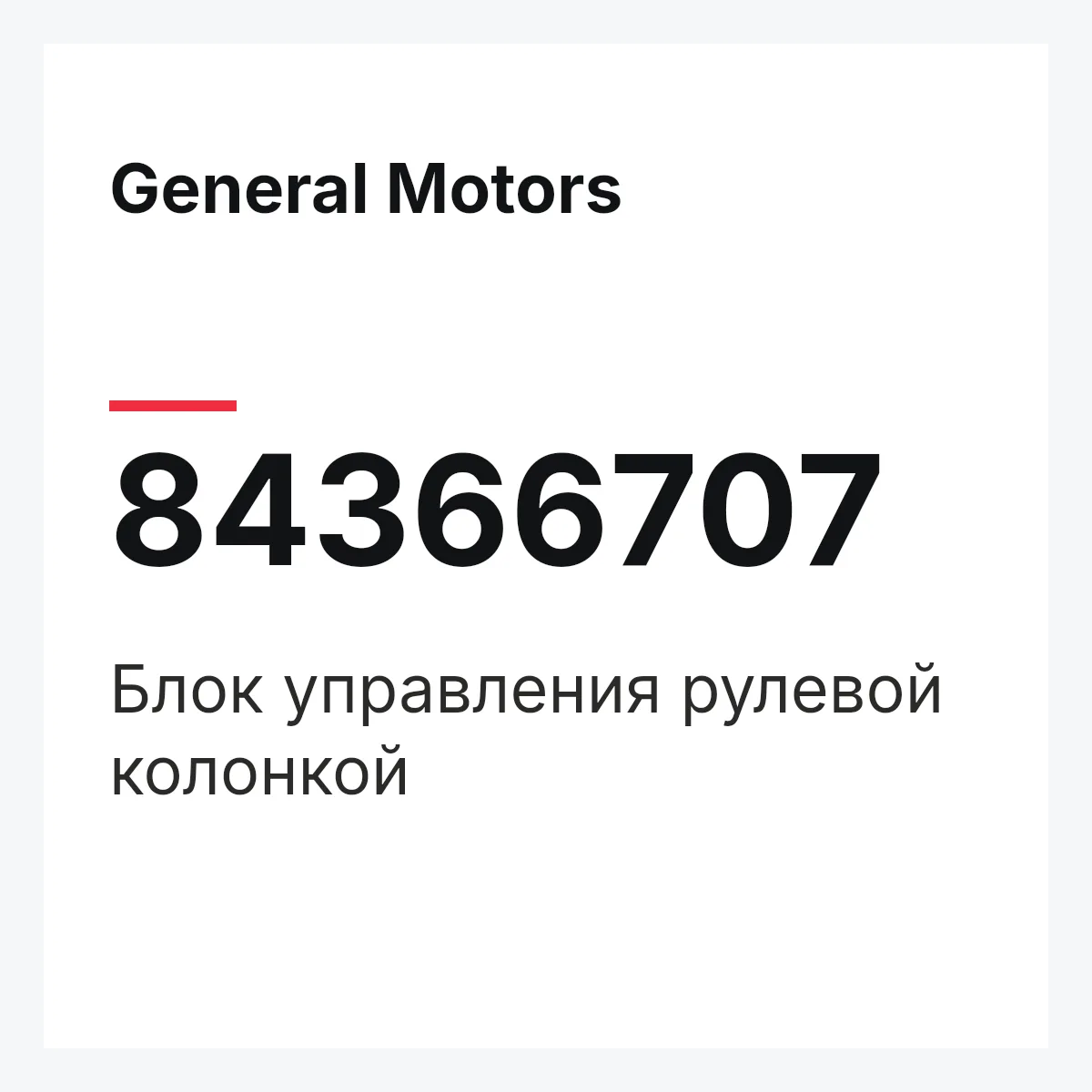 General Motors 84366707 — Блок управления рулевой колонкой