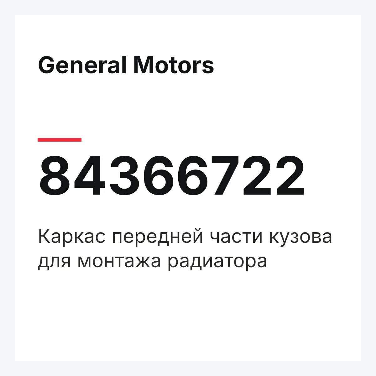 General Motors 84366722 — Каркас передней части кузова для монтажа радиатора
