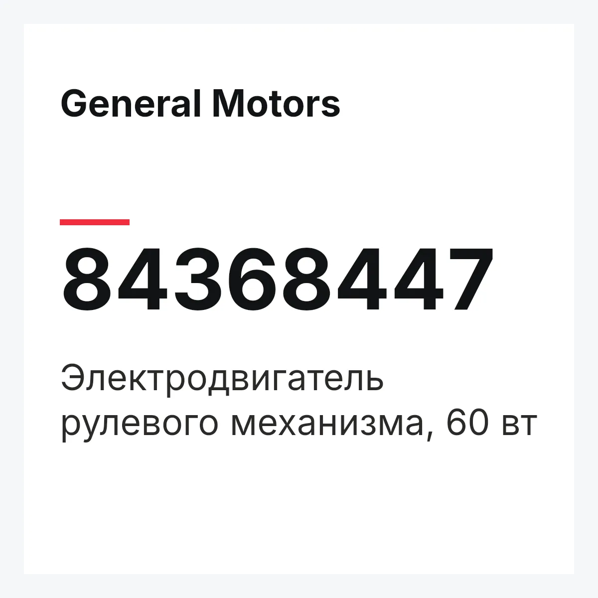 General Motors 84368447 — Электродвигатель рулевого механизма, 60 вт