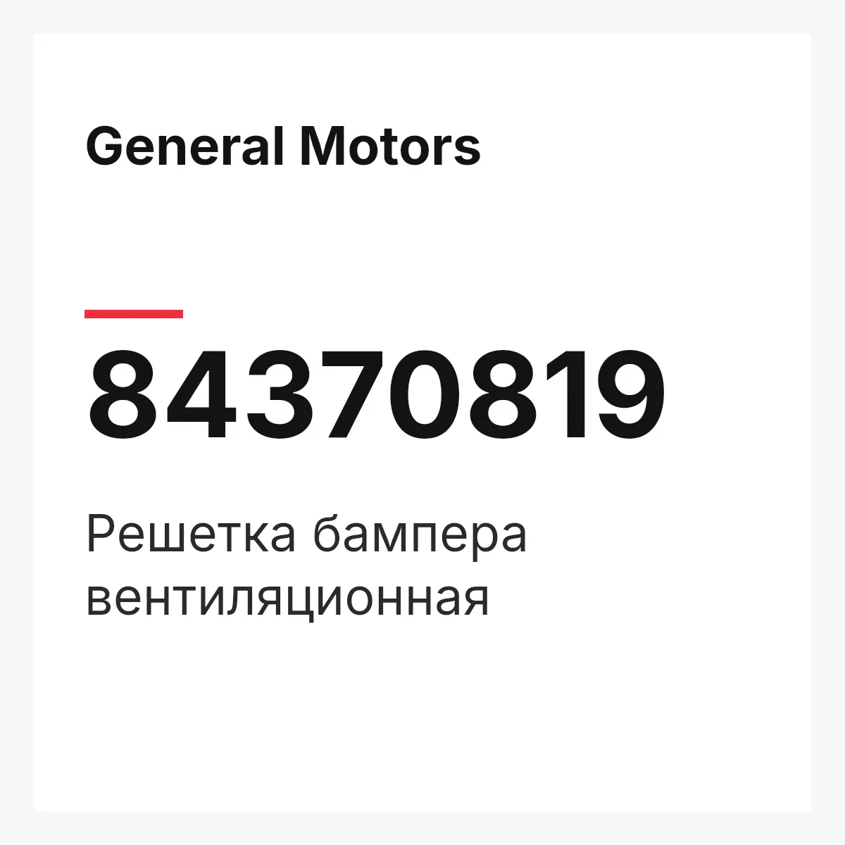 General Motors 84370819 — Решетка бампера вентиляционная