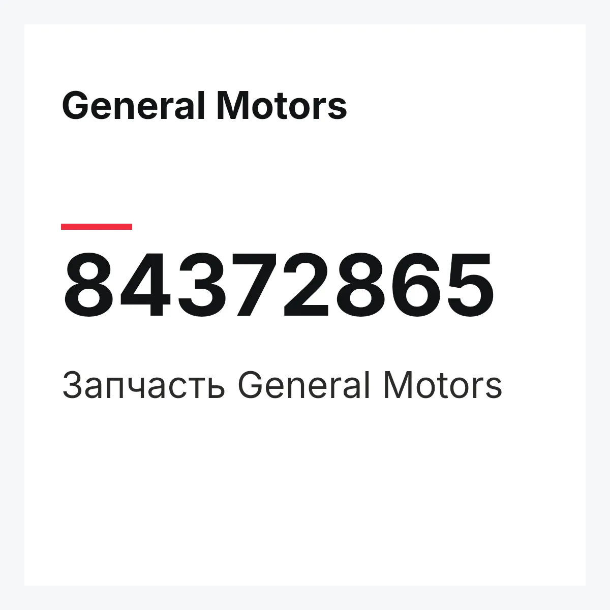 General Motors 84372865 — Запчасть