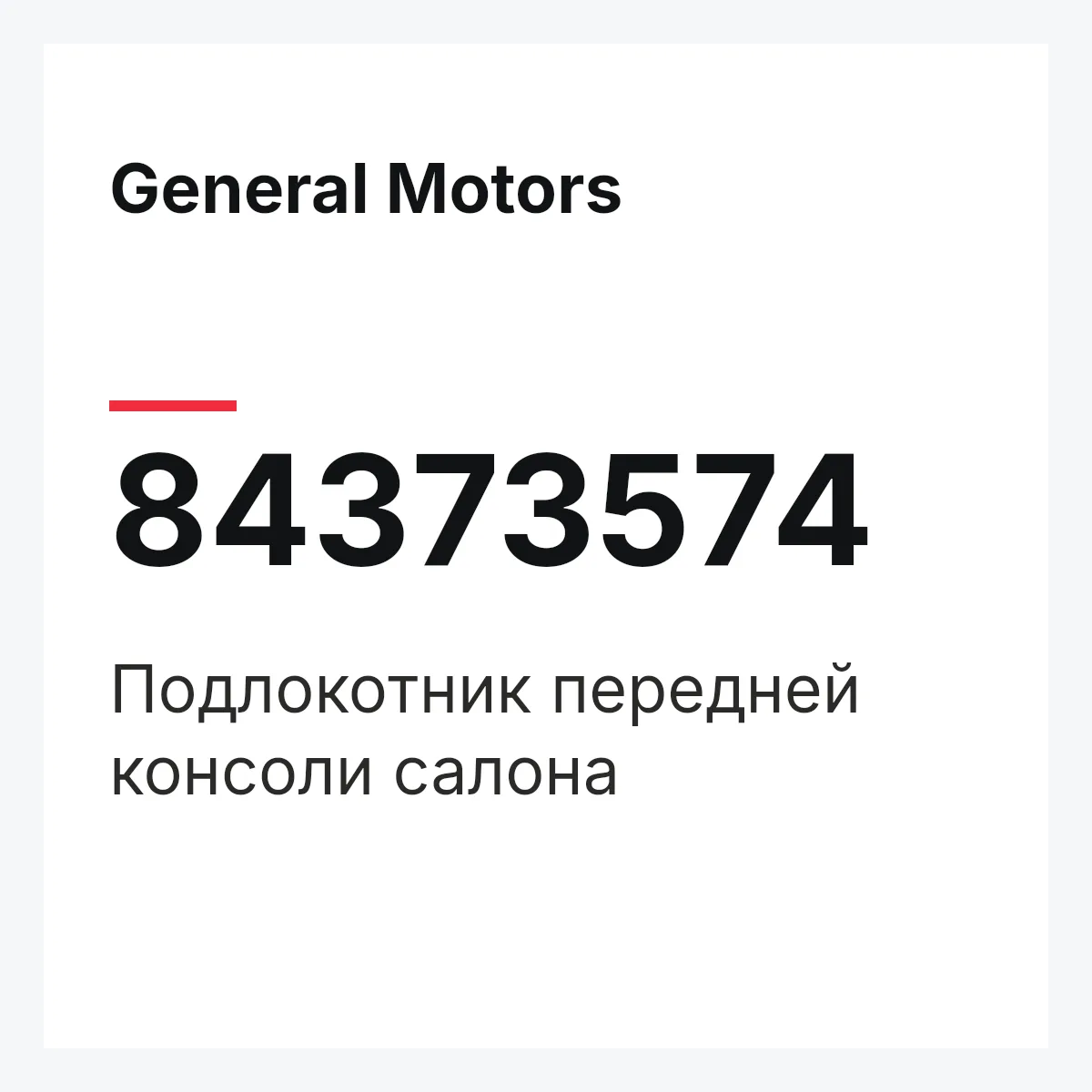 General Motors 84373574 — Подлокотник передней консоли салона
