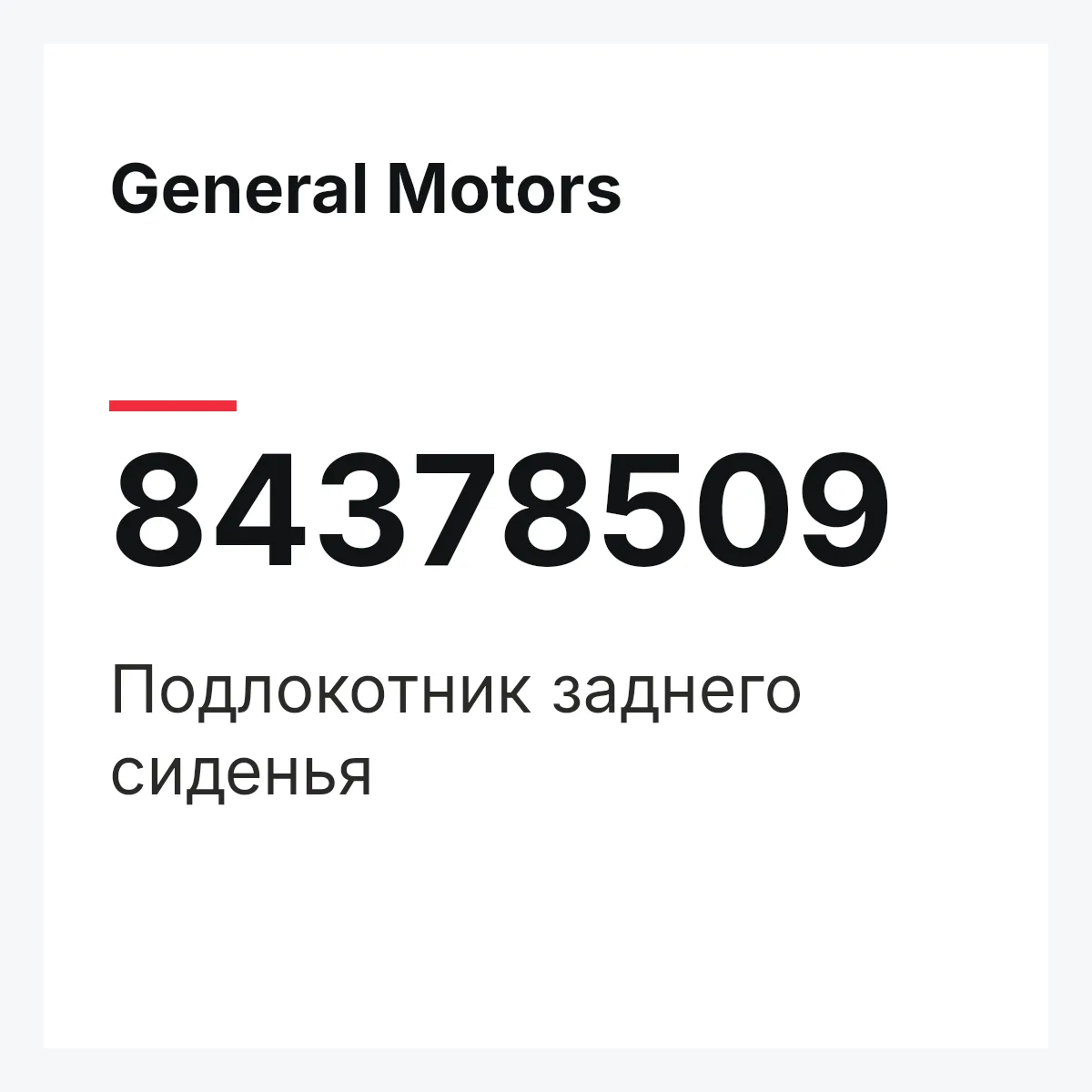 General Motors 84378509 — Подлокотник заднего сиденья