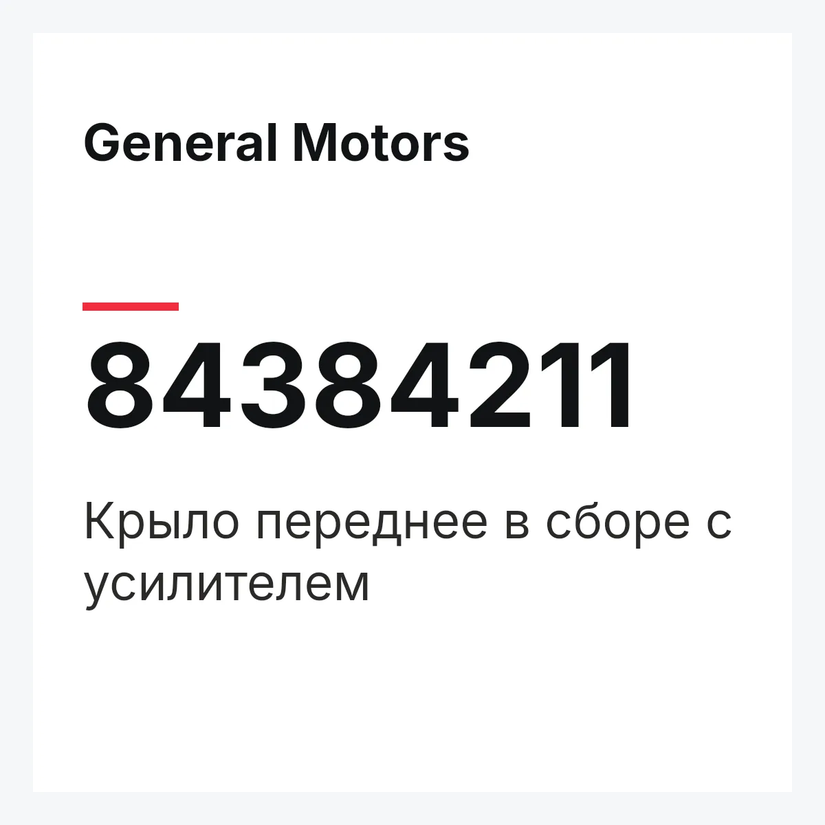 General Motors 84384211 — Крыло переднее в сборе с усилителем