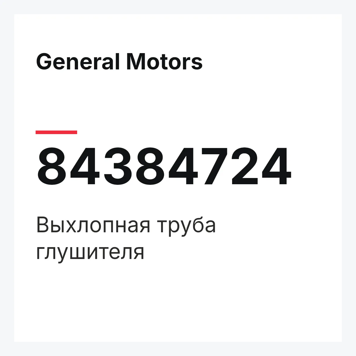 General Motors 84384724 — Выхлопная труба глушителя