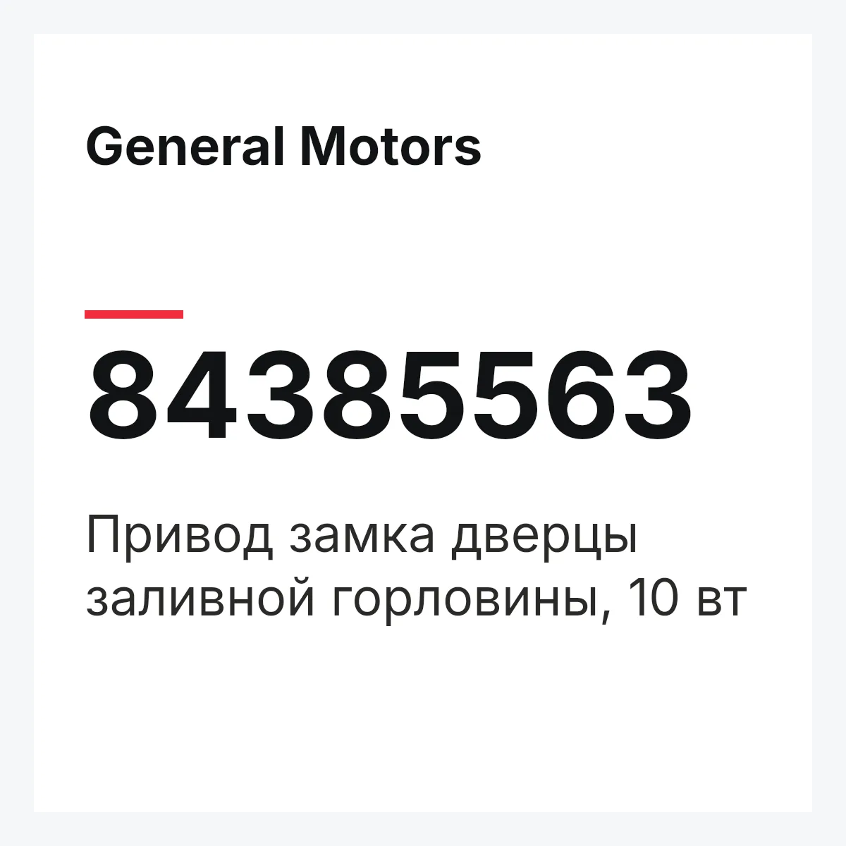 General Motors 84385563 — Привод замка дверцы заливной горловины, 10 вт