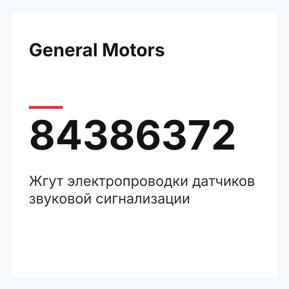 General Motors 84386372 — Жгут электропроводки датчиков звуковой сигнализации