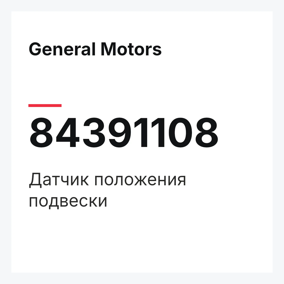 General Motors 84391108 — Датчик положения подвески