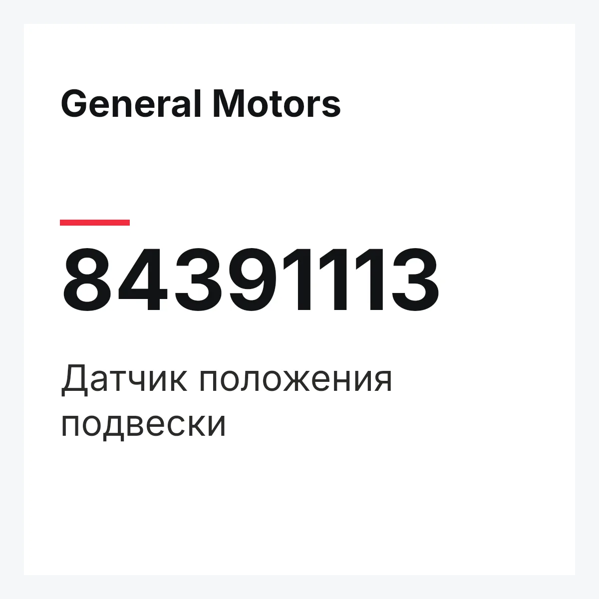 General Motors 84391113 — Датчик положения подвески