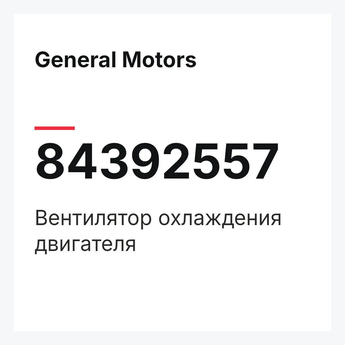 General Motors 84392557 — Вентилятор охлаждения двигателя