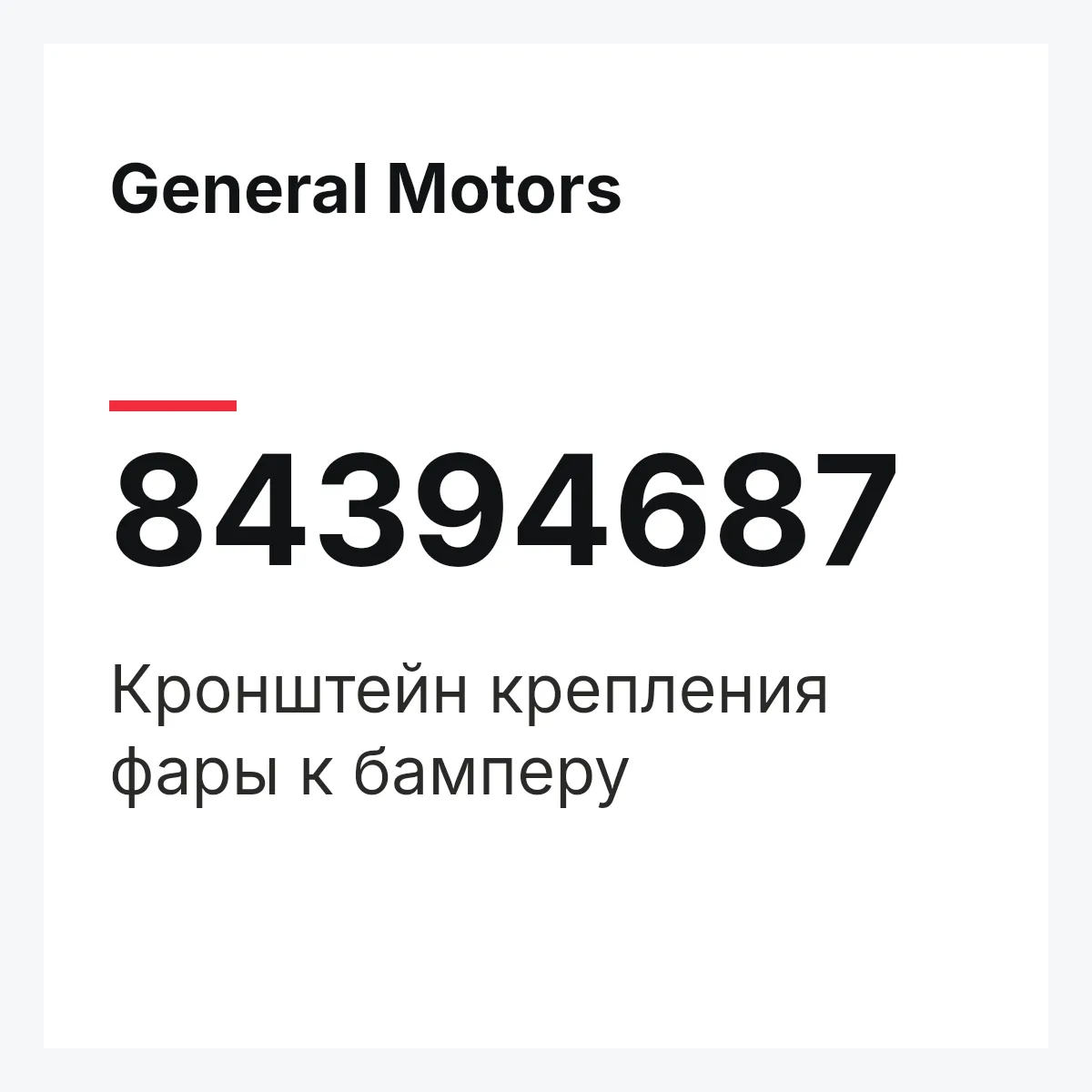 General Motors 84394687 — Кронштейн крепления фары к бамперу