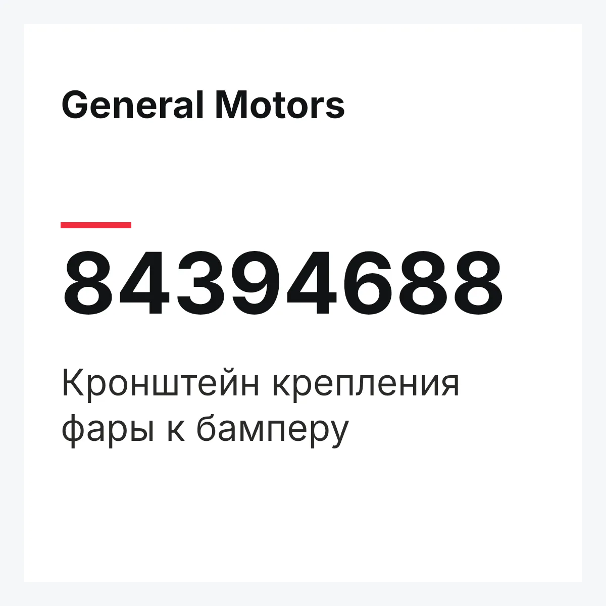 General Motors 84394688 — Кронштейн крепления фары к бамперу