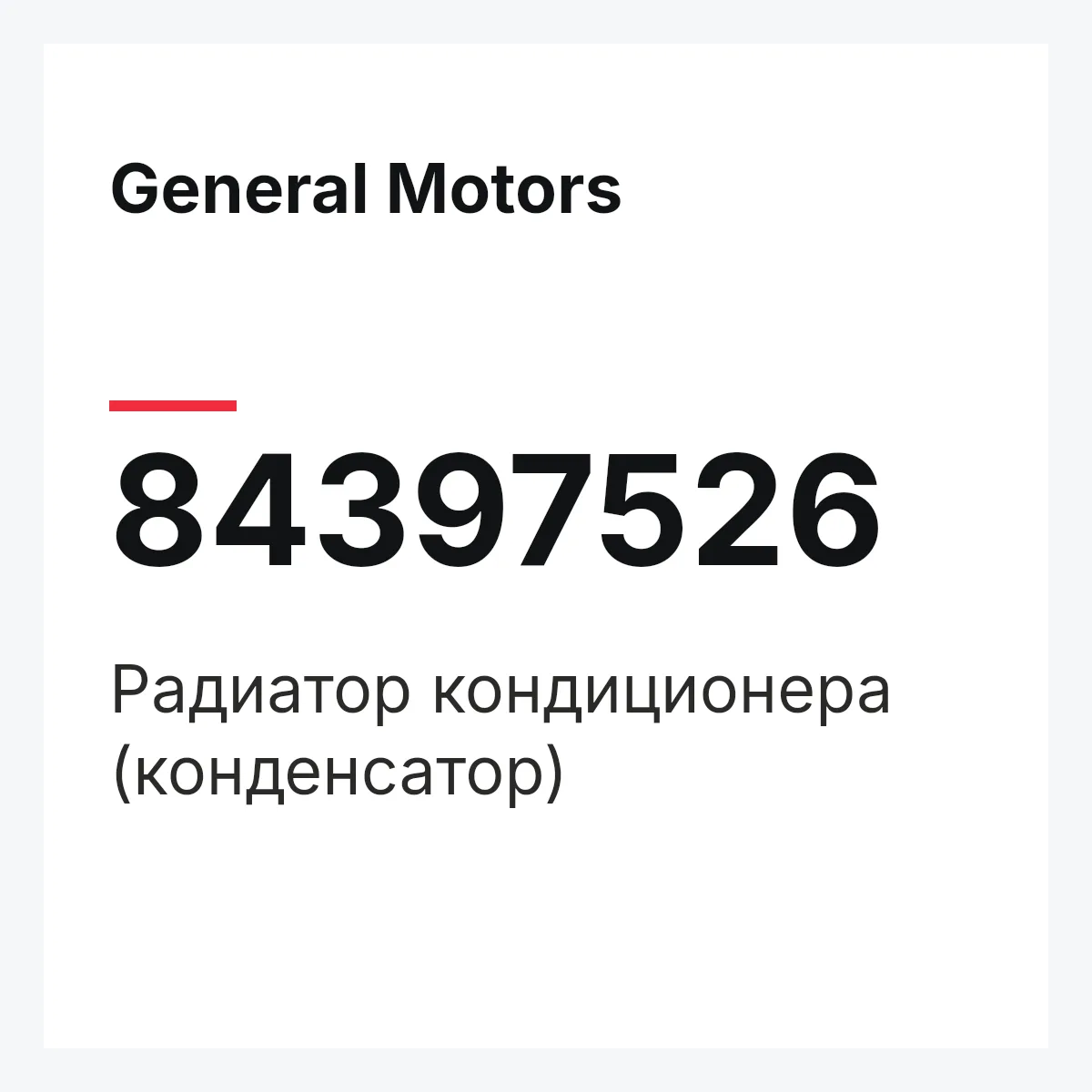 General Motors 84397526 — Радиатор кондиционера (конденсатор)