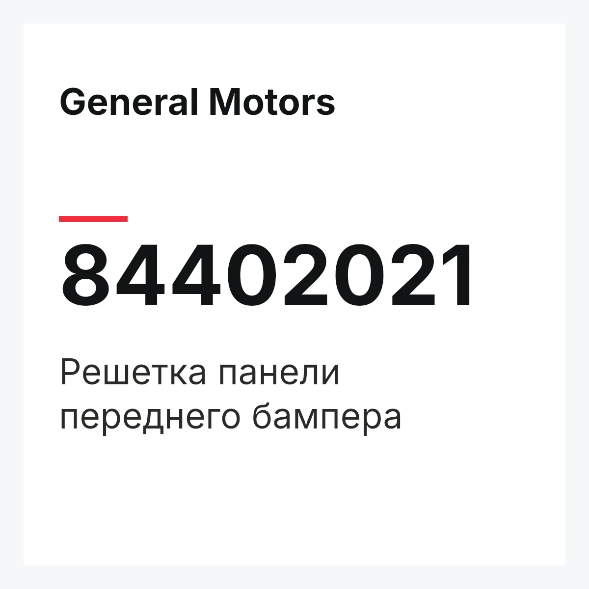General Motors 84402021 — Решетка панели переднего бампера