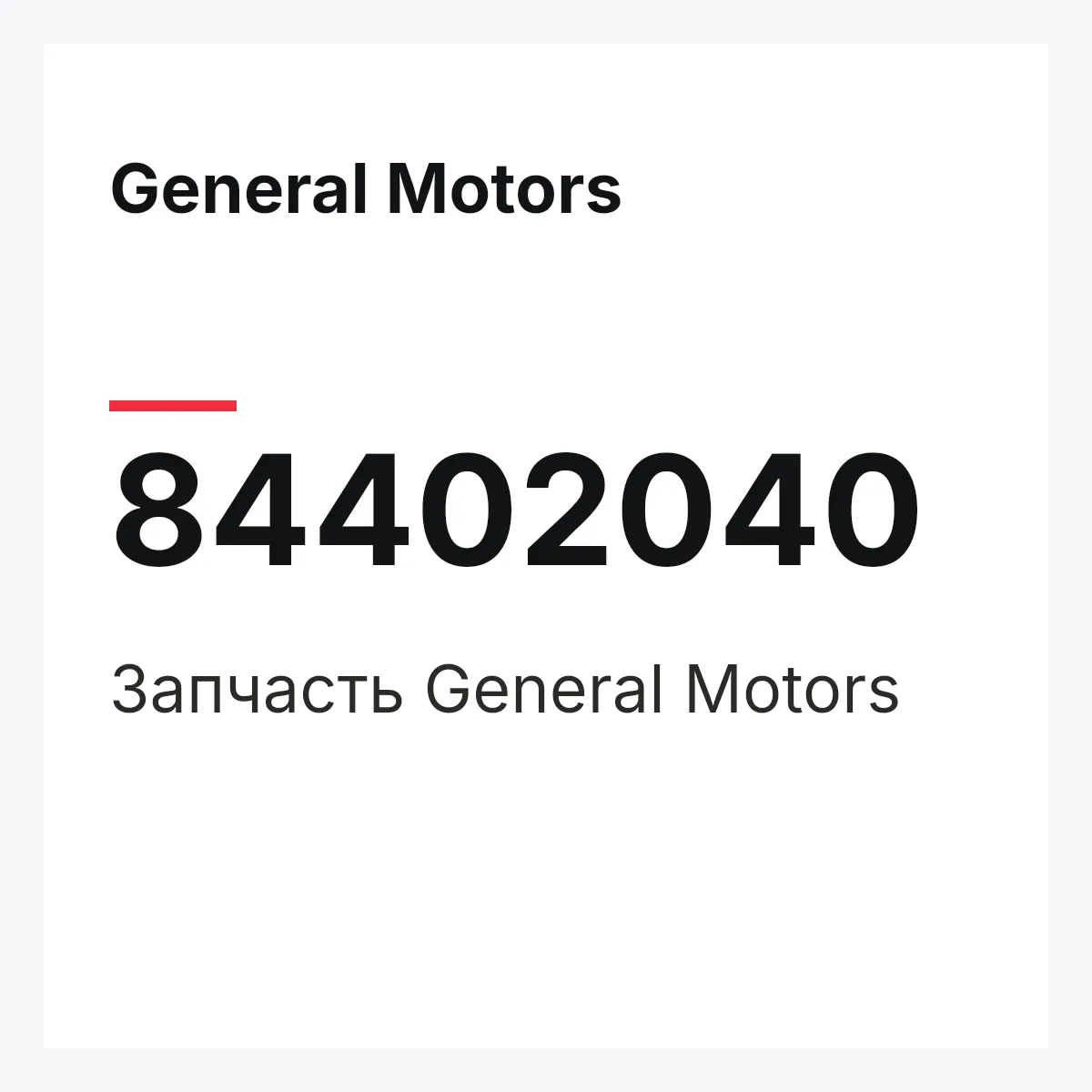 General Motors 84402040 — Запчасть