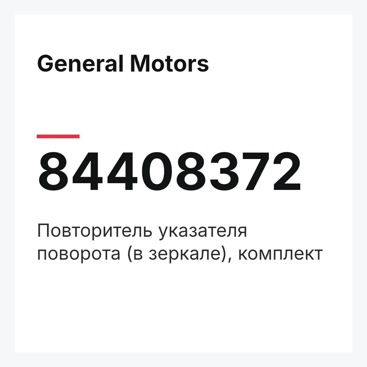 General Motors 84408372 — ПОВТОРИТЕЛЬ УКАЗАТЕЛЯ ПОВОРОТА (В ЗЕРКАЛЕ), КОМПЛЕКТ
