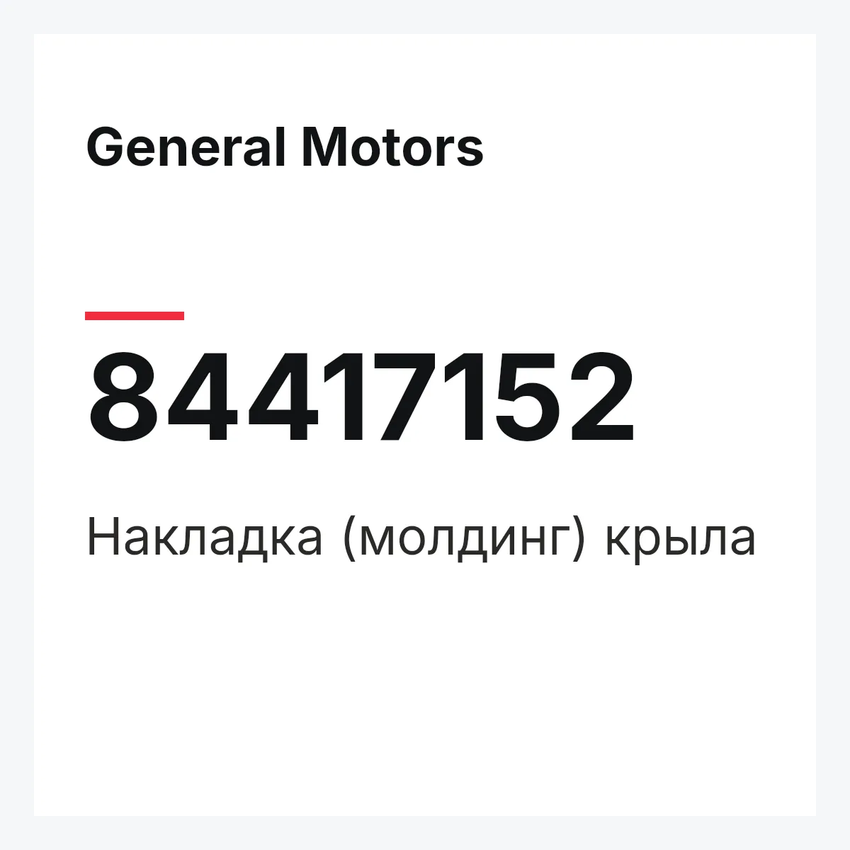 General Motors 84417152 — НАКЛАДКА (МОЛДИНГ) КРЫЛА