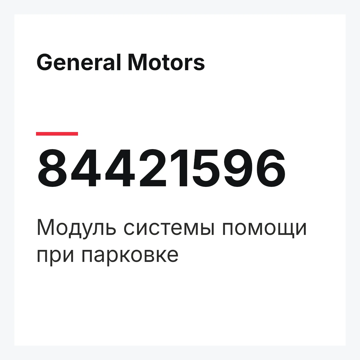 General Motors 84421596 — МОДУЛЬ СИСТЕМЫ ПОМОЩИ ПРИ ПАРКОВКЕ