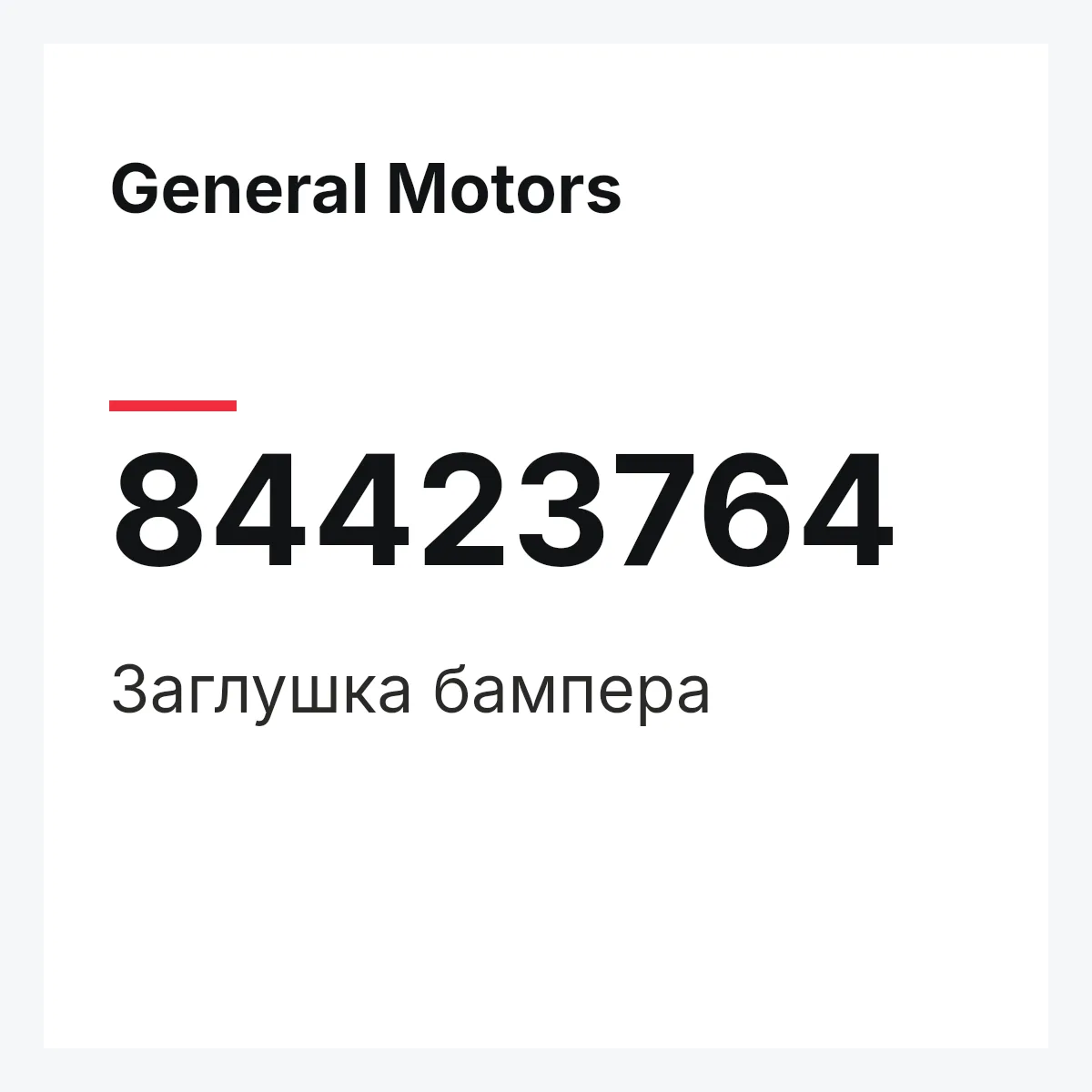 General Motors 84423764 — ЗАГЛУШКА БАМПЕРА