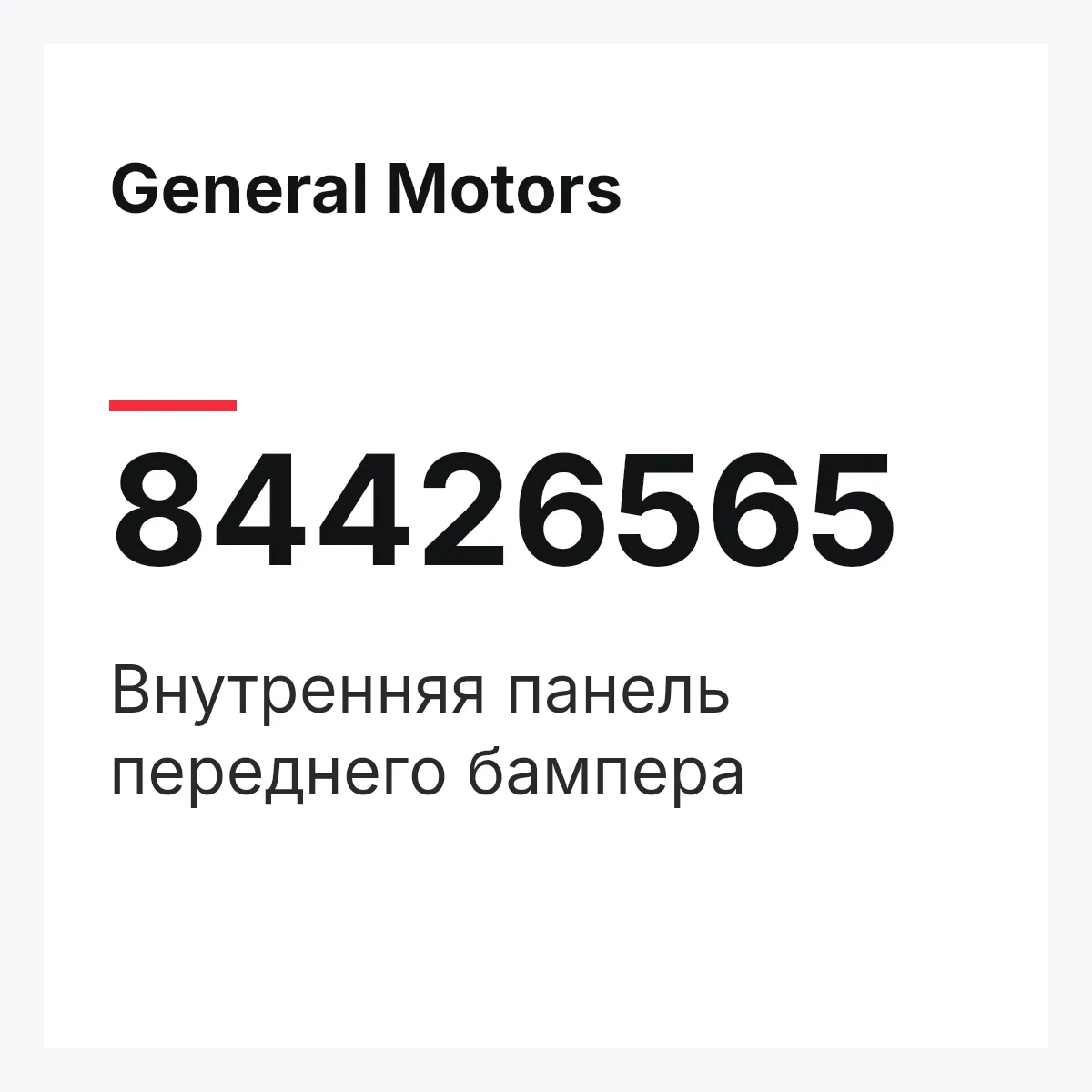 General Motors 84426565 — ВНУТРЕННЯЯ ПАНЕЛЬ ПЕРЕДНЕГО БАМПЕРА
