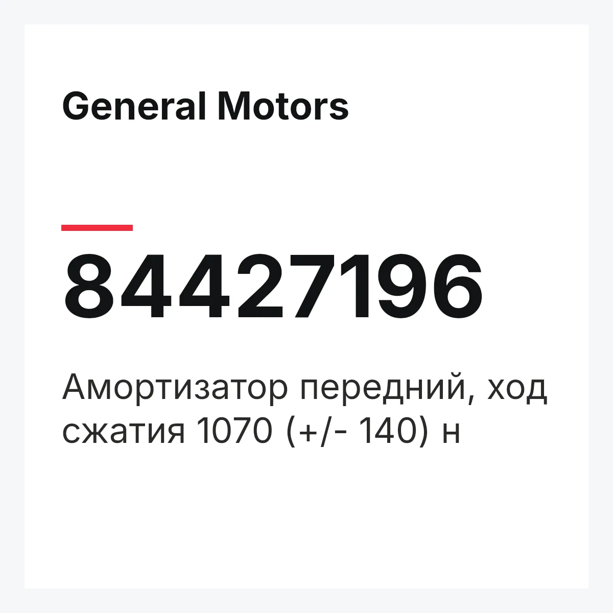 General Motors 84427196 — АМОРТИЗАТОР ПЕРЕДНИЙ, ХОД СЖАТИЯ 1070 (+/- 140) Н