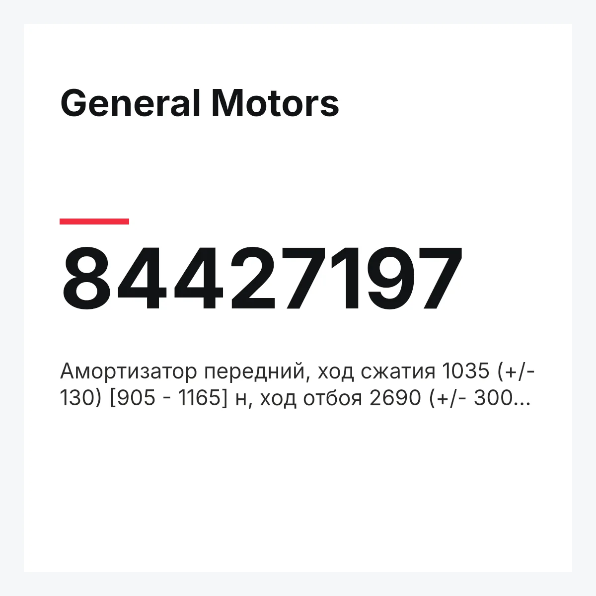 General Motors 84427197 — АМОРТИЗАТОР ПЕРЕДНИЙ, ХОД СЖАТИЯ 1035 (+/- 130) [905 - 1165] Н, ХОД ОТБОЯ 2690 (+/- 300) [2390 - 299