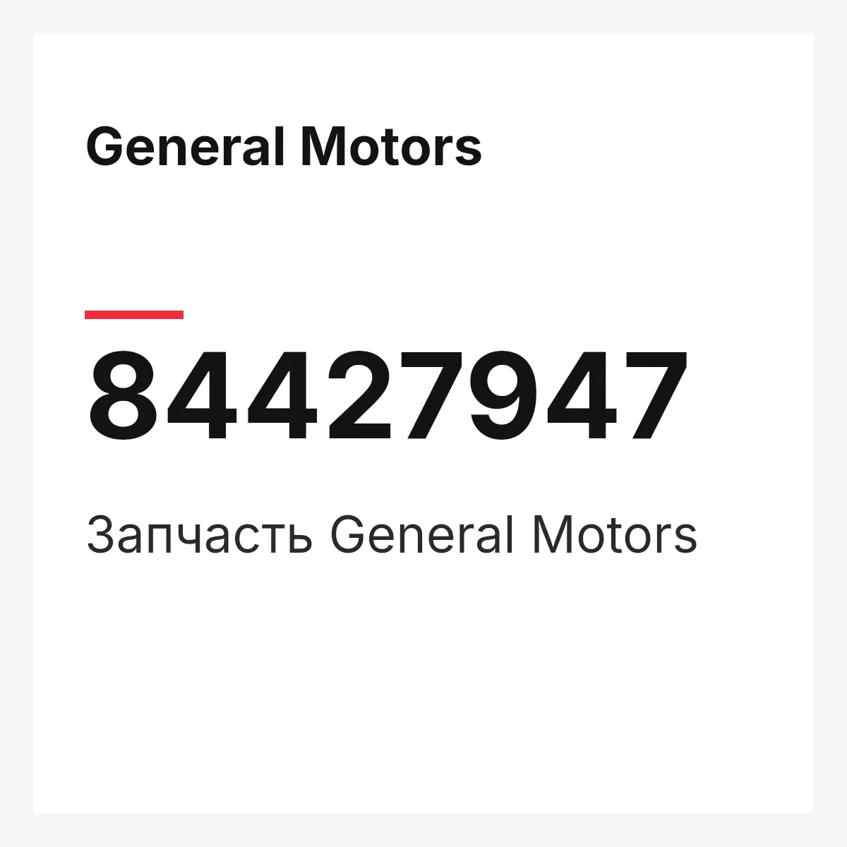 General Motors 84427947 — Деталь