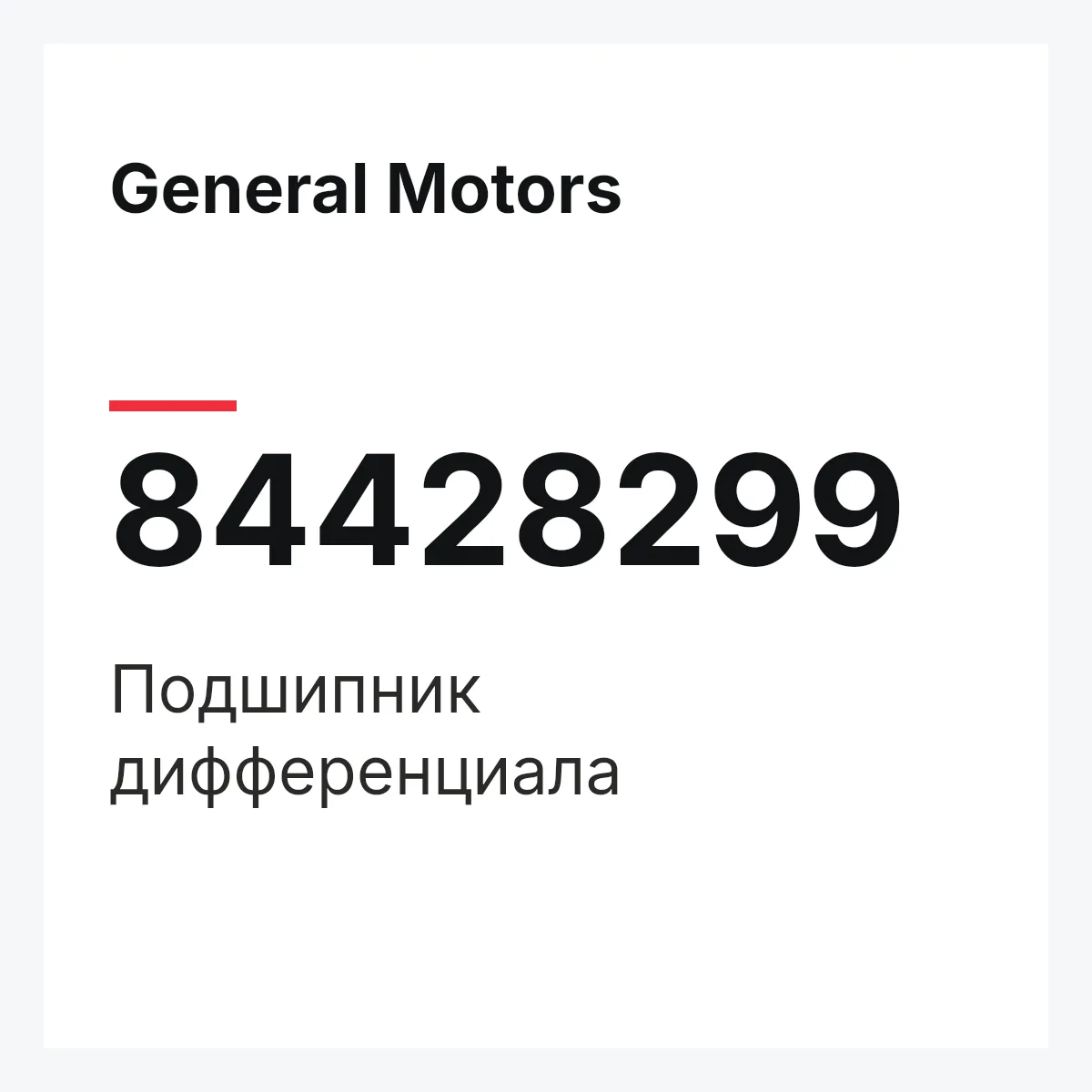 General Motors 84428299 — ПОДШИПНИК ДИФФЕРЕНЦИАЛА