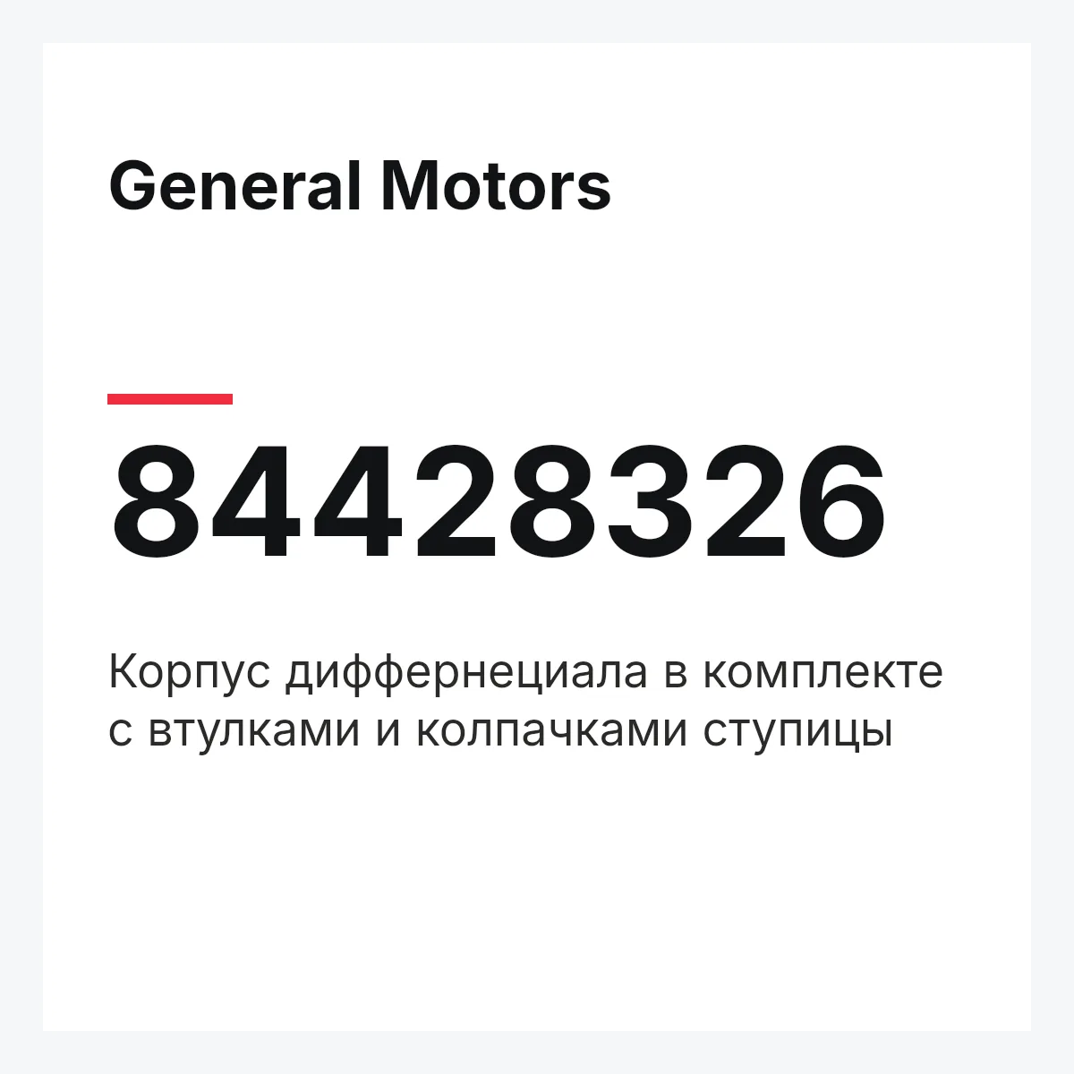 General Motors 84428326 — КОРПУС ДИФФЕРНЕЦИАЛА В КОМПЛЕКТЕ С ВТУЛКАМИ И КОЛПАЧКАМИ СТУПИЦЫ