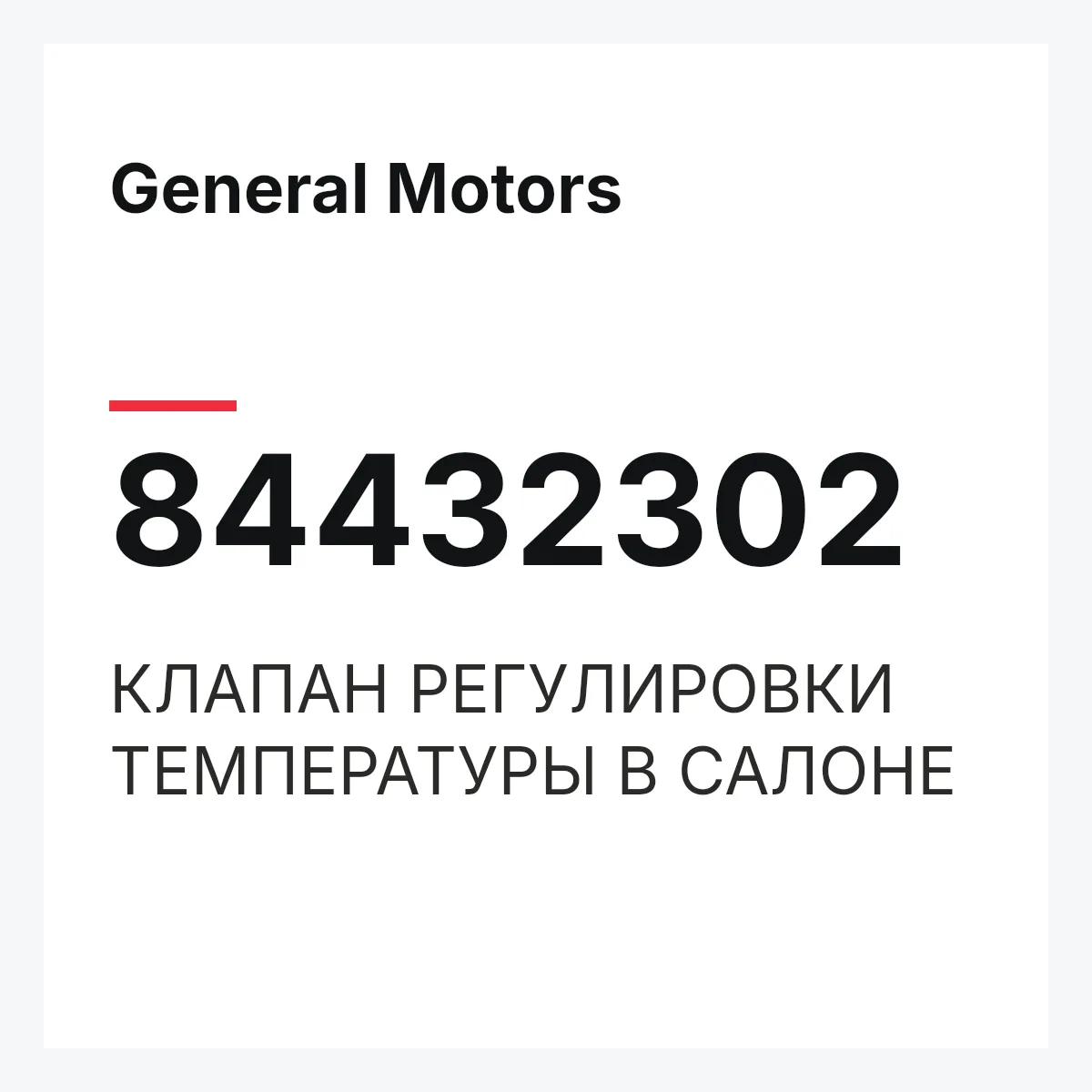 General Motors 84432302 — КЛАПАН РЕГУЛИРОВКИ ТЕМПЕРАТУРЫ В САЛОНЕ