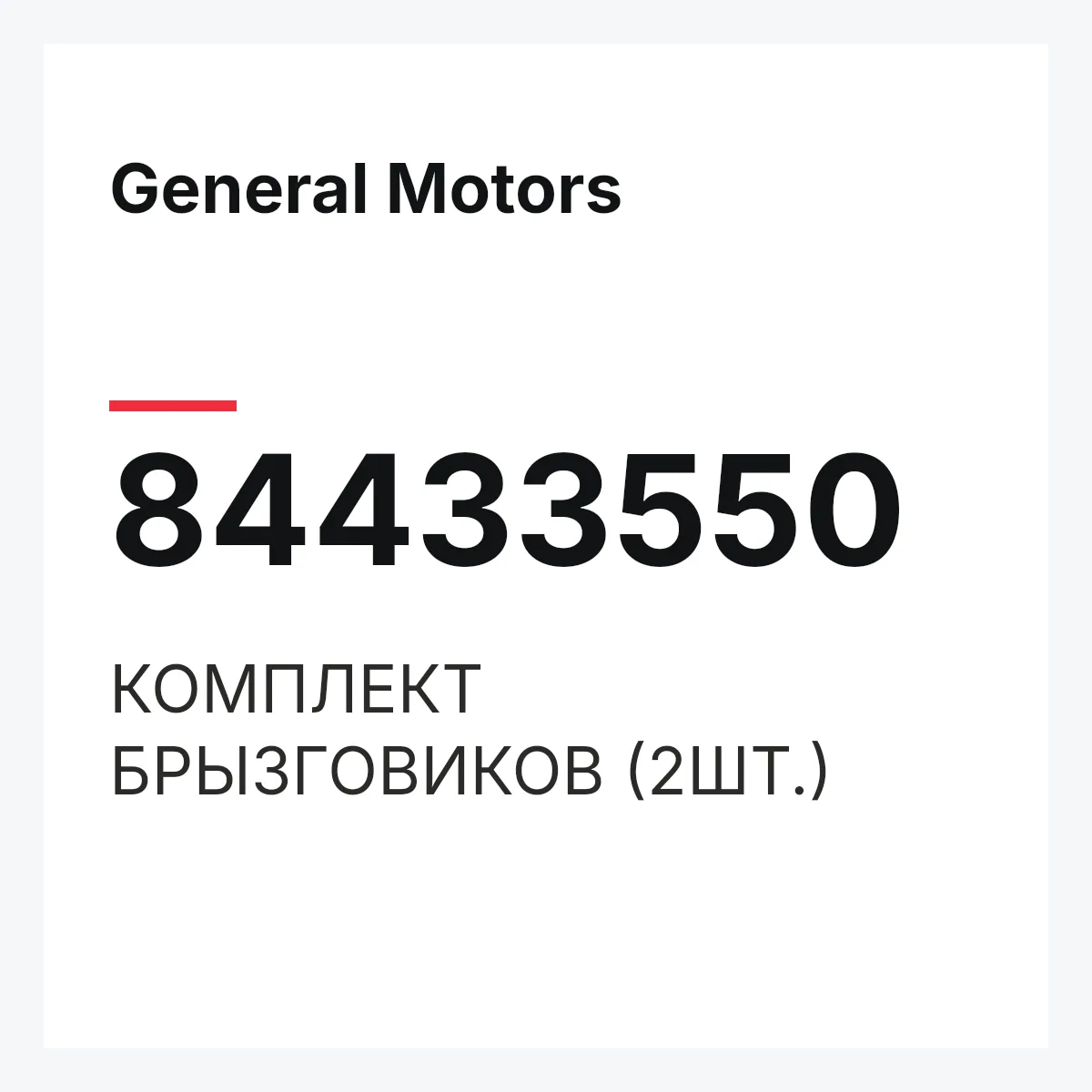 General Motors 84433550 — КОМПЛЕКТ БРЫЗГОВИКОВ (2ШТ.)