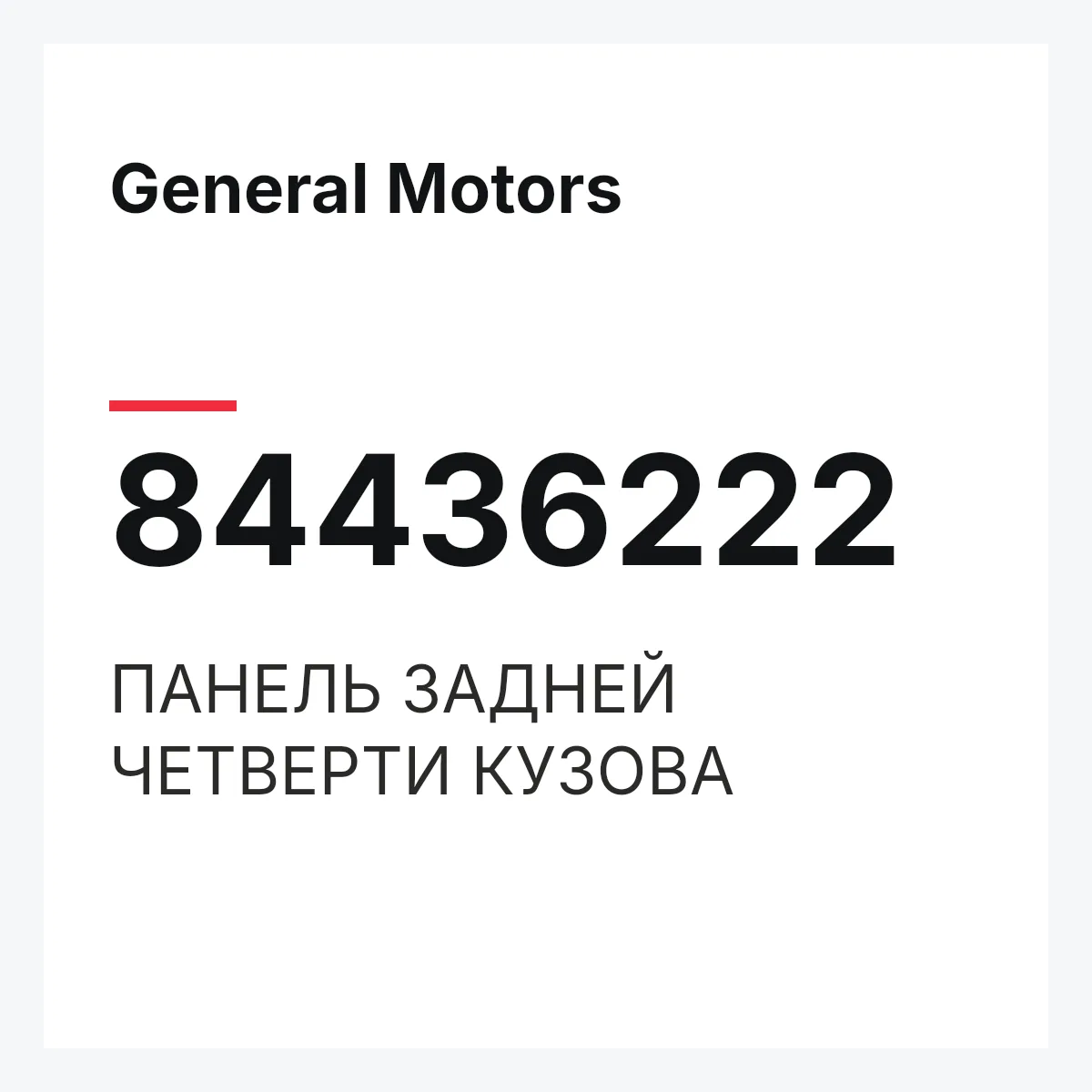 General Motors 84436222 — ПАНЕЛЬ ЗАДНЕЙ ЧЕТВЕРТИ КУЗОВА